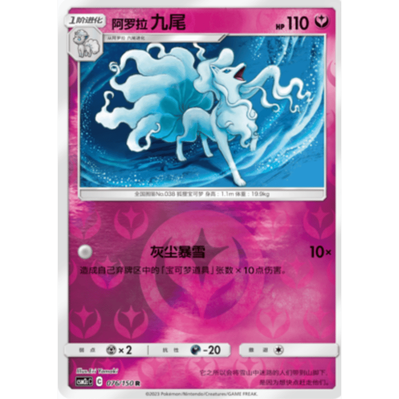 中国簡体版】 アローラ キュウコン【リバホロ】 / 阿罗拉 九尾