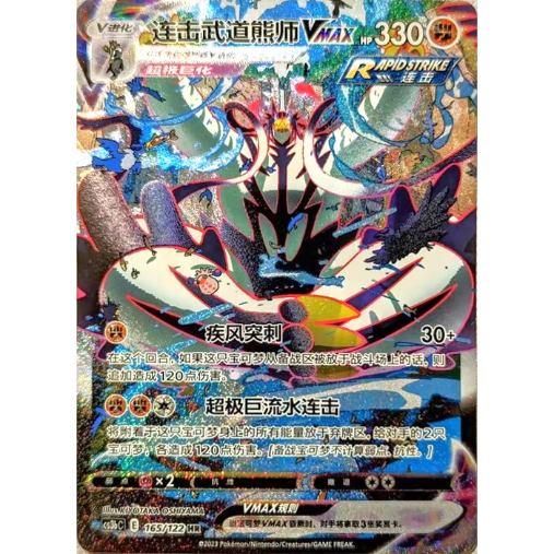 中国簡体版】 れんげきウーラオスVMAX(SA)【HR】 / 连击武道熊师VMAX