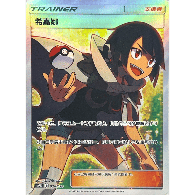 【希少】ヒガナ SR 中国語版 ポケモンカード　センタリング良好　美品 中国簡体版】ヒガナ【SR】 / 希嘉娜 - CSMPIC (028/024) | kinok