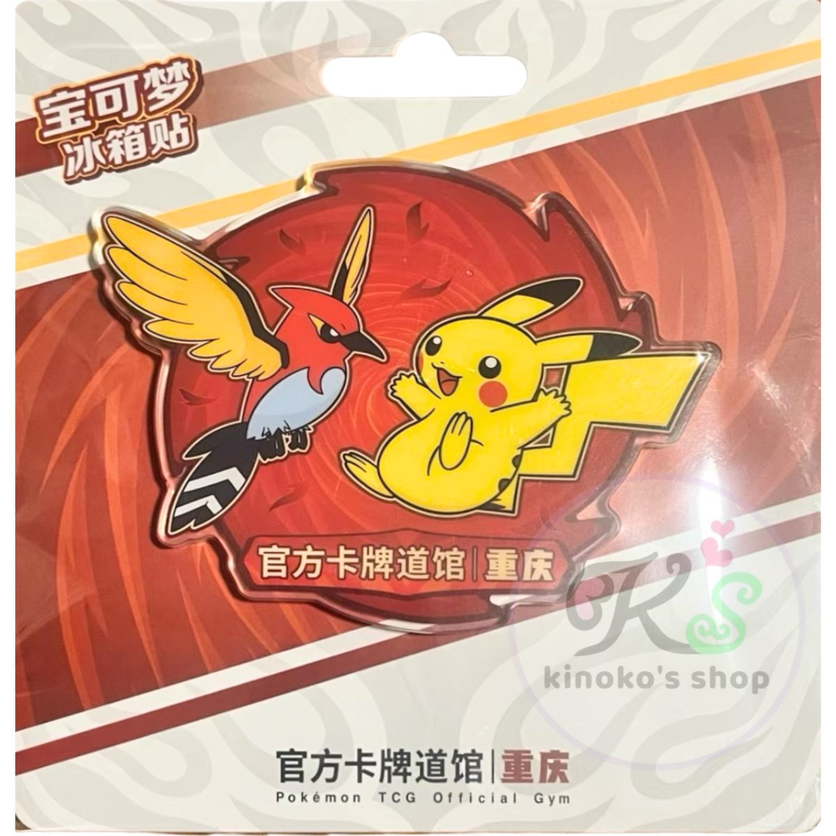 海外ポケモンカードジム店舗限定 重慶 ピカチュウ&ヒノヤコマ