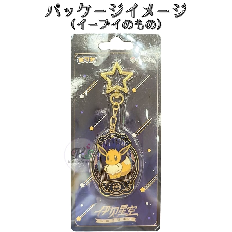 ポケモン 中国ポケモンセンター イーブイ星空シリーズ キーチェーン