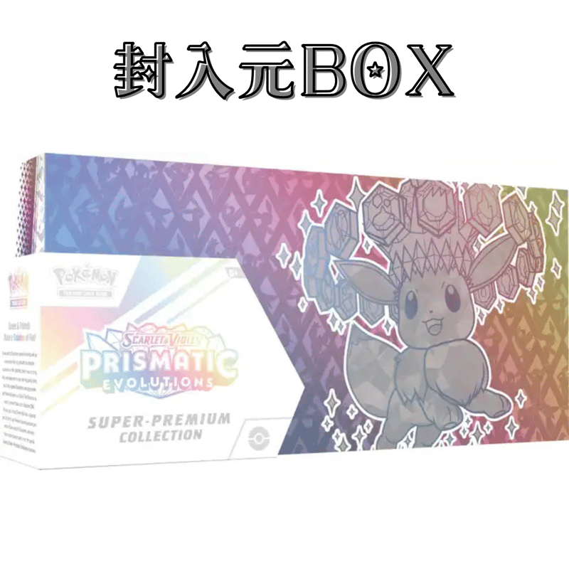 ふわふわのイーブイ Prismatic Evolutions superプレミアムコレクション