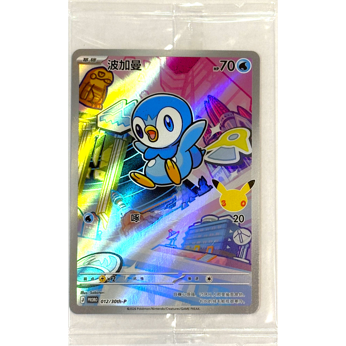 PSA10 中国限定 ポケモンカードゲーム 30周年プロモカード ポッチャマ 未開封プロモ】 ポケモンカード 中国簡体版 30th Celebration 旅立ちの