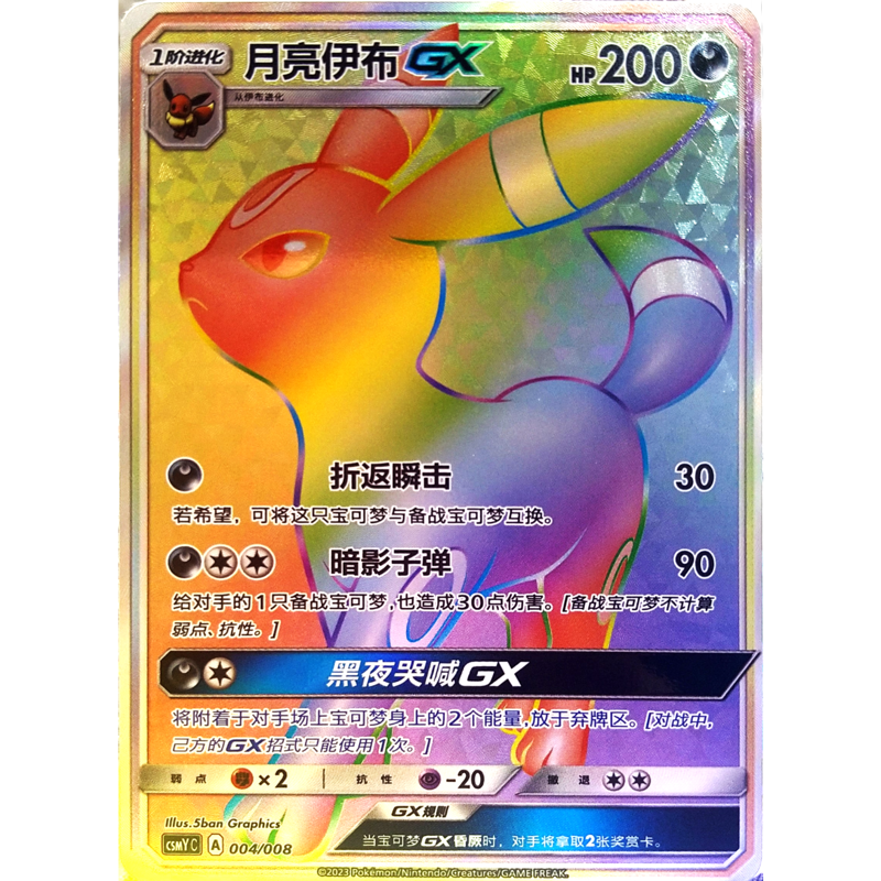 中国简体版】 ブラッキー GX【HR】 / 月亮伊布 GX - CSMY C (004 中国简体版】 ブラッキー GX【HR】 / 月亮伊布 GX - CSMY C (004