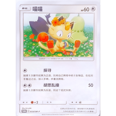 【中国简体版】 チコリータ & ニャビー & ニャース （2019ポケモンカードステーションイベント参加賞プロモ絵柄） /  菊草叶 & 火斑喵 & 喵喵【3枚セット】