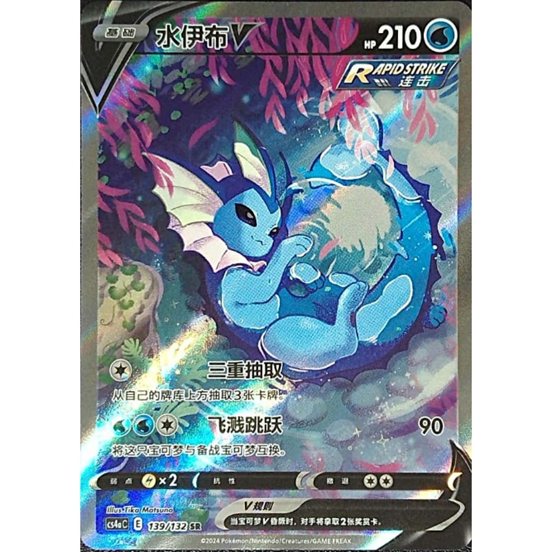 【PSA9】 ポケカ シャワーズV　水伊布V SR 中国語版 中国簡体版】 シャワーズV（SA）【SR】 / 水伊布V - CS4aC (139/132)