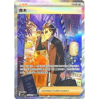 【中国簡体版】 アオキ (SAR) 【海外限定絵柄】 / 青木 - 黑晶炽诚 - CSV5C (157/129)