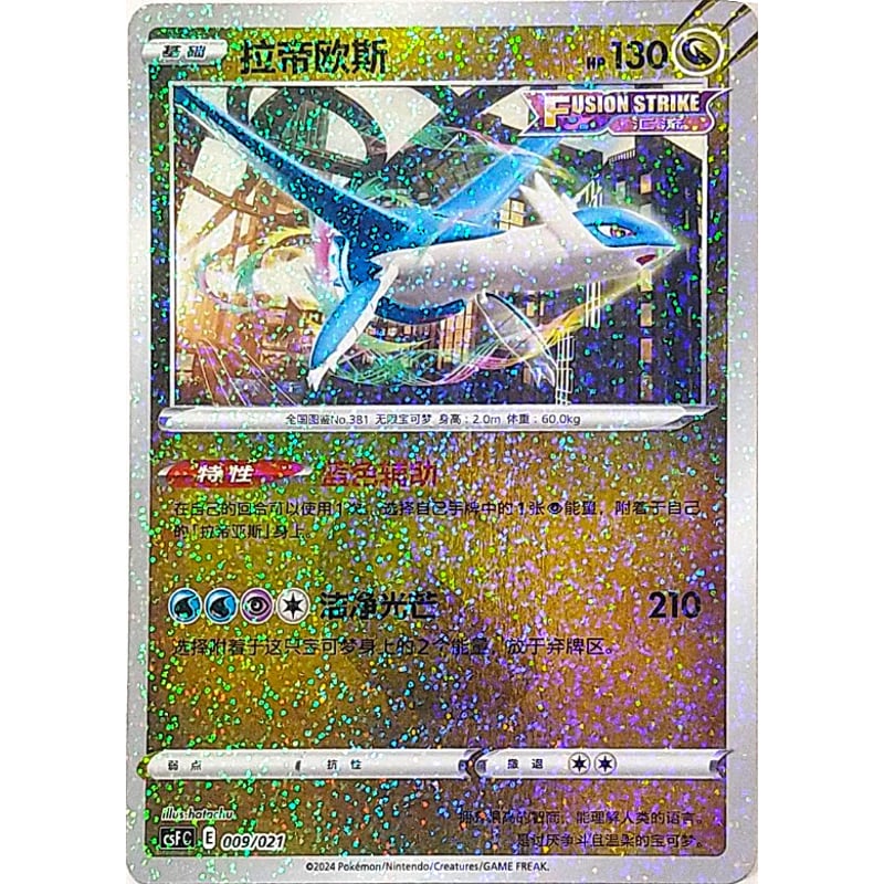中国簡体版】 ラティオス 【全面ホロ】 / 拉帝欧斯 - CSFC (009/021) |