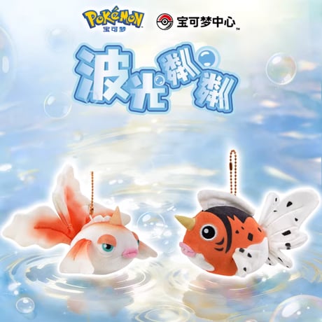 ポケモン 中国ポケモンセンター キラキラと輝く水面シリーズ ボールチェーンマスコット 【アズマオウ】