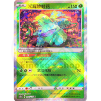 【中国简体版】 中国限定絵柄 かがやくフシギバナ【K】 /  光辉妙蛙花 - CS5bC (004/128)