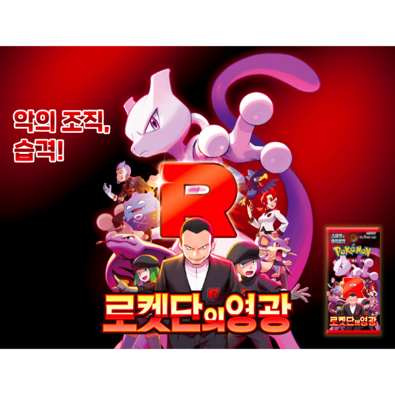 外箱潰れの場合がございます】【韓国語版】ポケモンカード 로켓