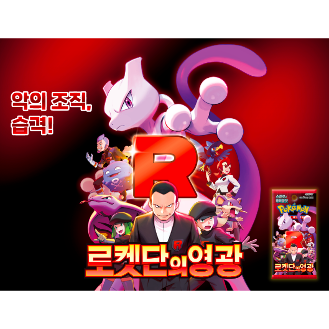 ポケモンカードセット 韓国語版 外箱潰れの場合がございます】【韓国語版】ポケモンカード 로켓단의