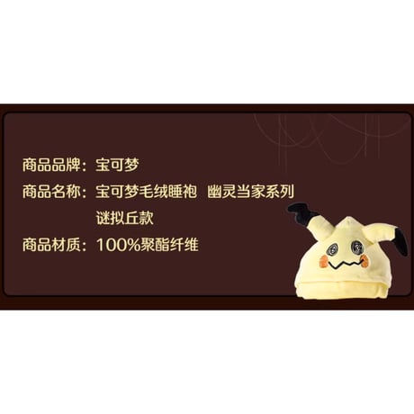 【ほつれ等がある場合がございます】 ポケモン 中国ポケモンセンター GHOST HOME ALONE ルームウェア 【ミミッキュ】