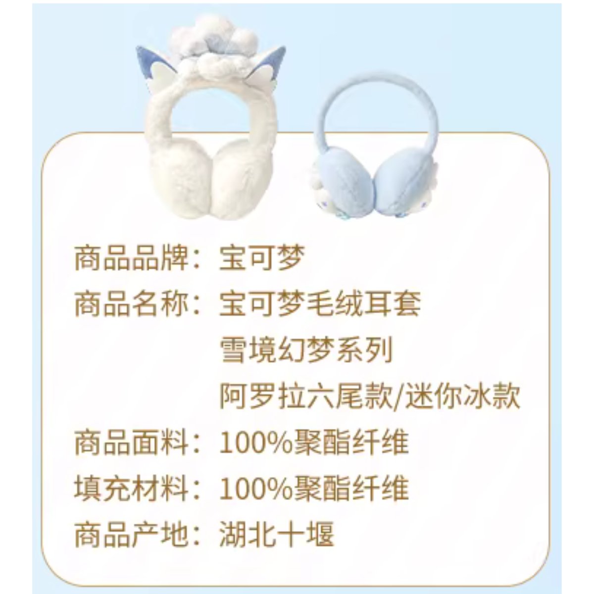 ポケモン 中国ポケモンセンター 雪境の幻夢シリーズ イヤーマフ