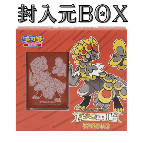 ポケモンカード 中国BOX限定 ドラゴン再来 カードスリーブ (64枚)【ジャラランガ】