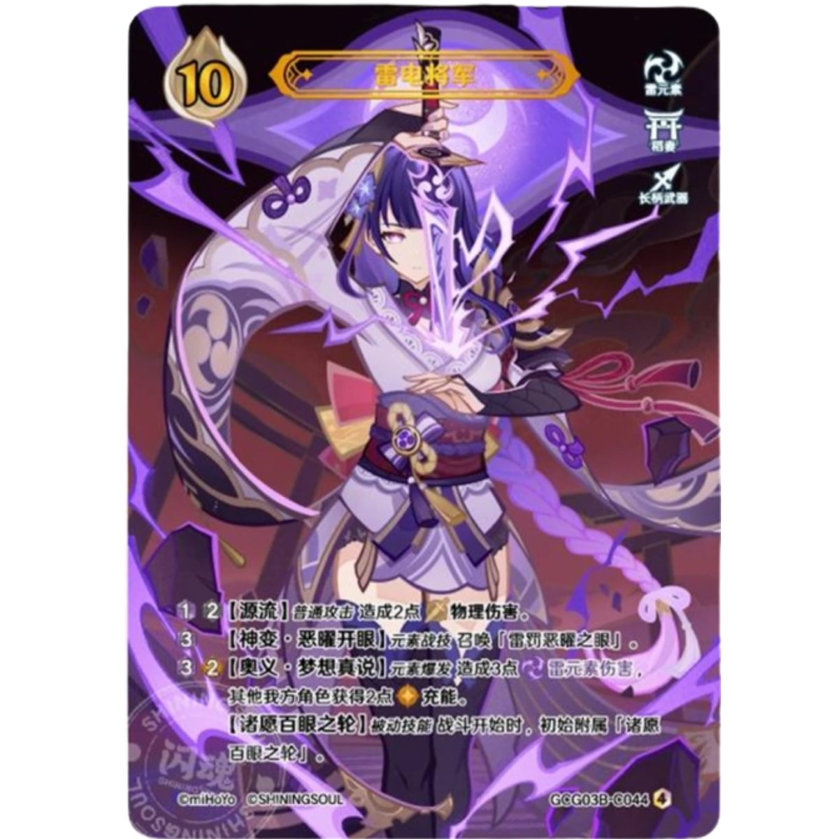 七聖召喚】 雷電将軍 【ランク4】 / 雷电将军 - GCG03B (C044)④ | ki