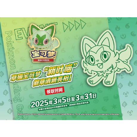 ポケモンカード 中国イベント限定 ピン【ニャオハ】