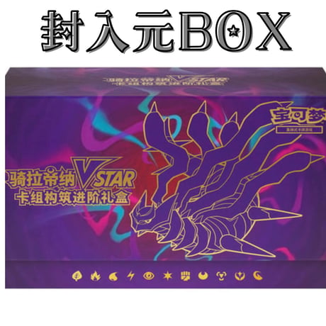 ポケモンカード 中国限定 ギラティナ デッキビルドボックス 【ダイス】