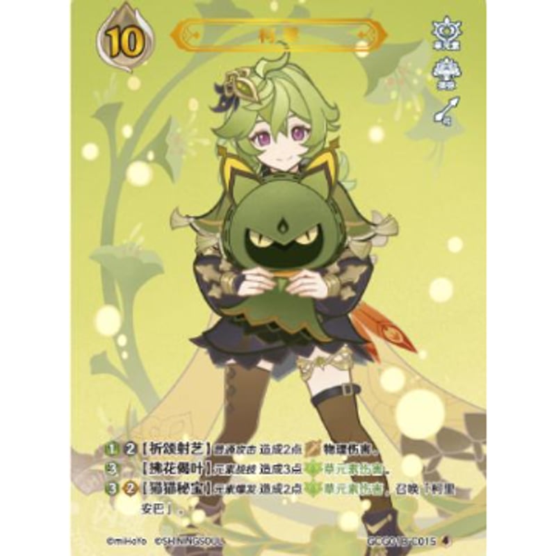 【七聖召喚 白朮 ランク4 おまけ付き】 七聖召喚】 コレイ 【ランク4】 / 柯莱 - GCG01B (C015)④ | kinok