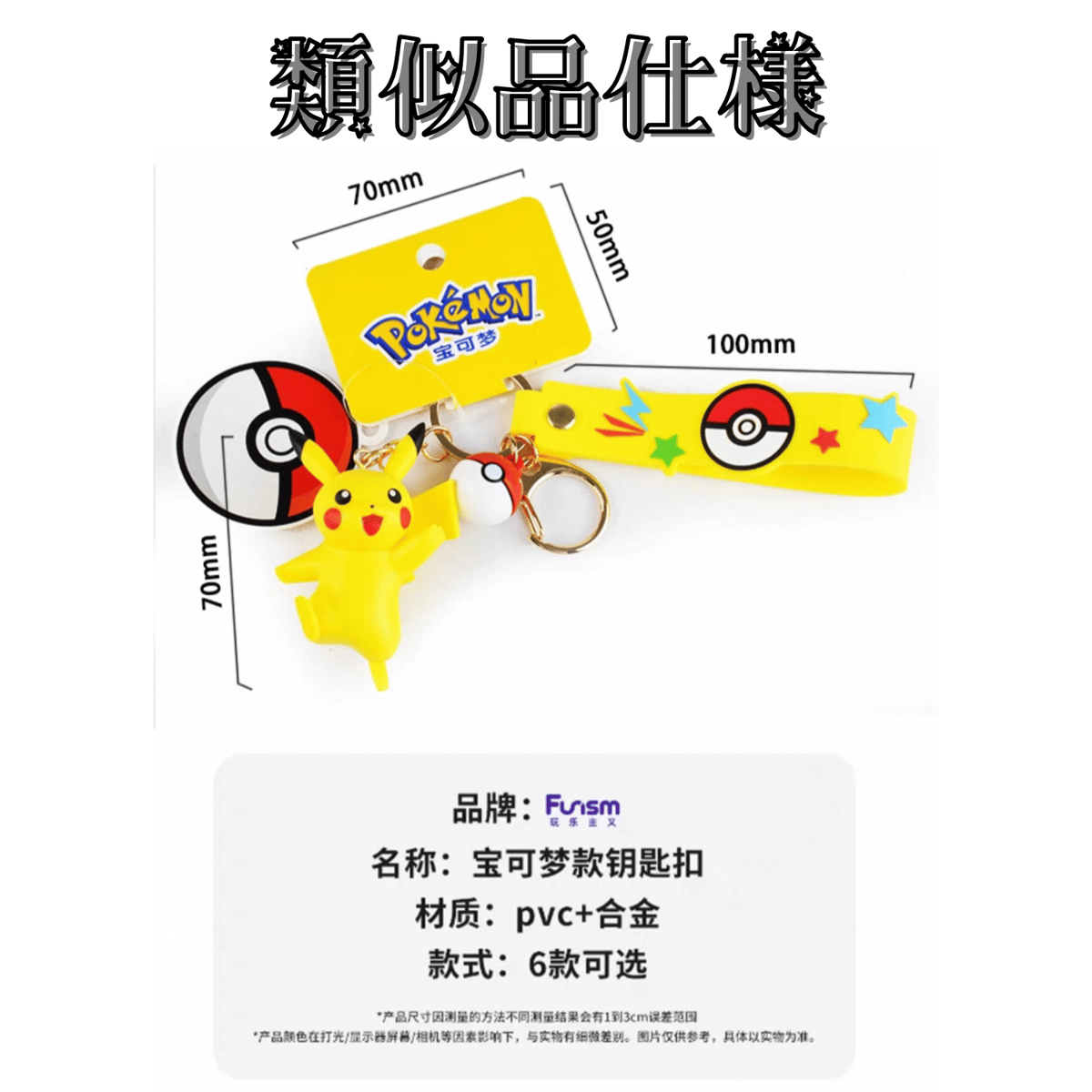 中国限定 ポケモン × Funism フィギュアキーホルダー【マイナン