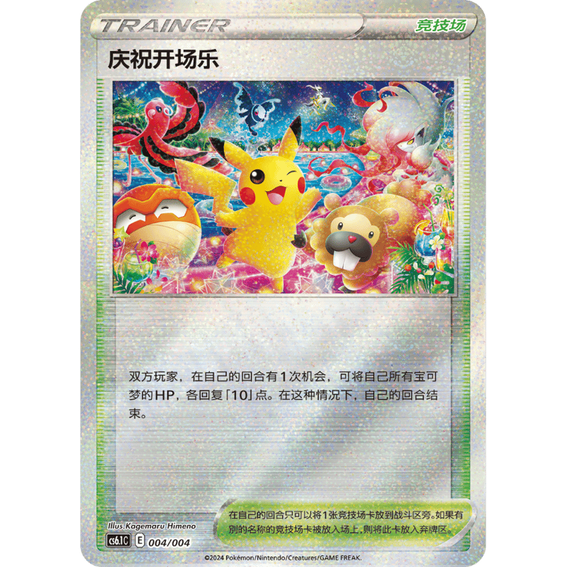 中国簡体版】 おいわいファンファーレ （2022 チャンピオンシップ