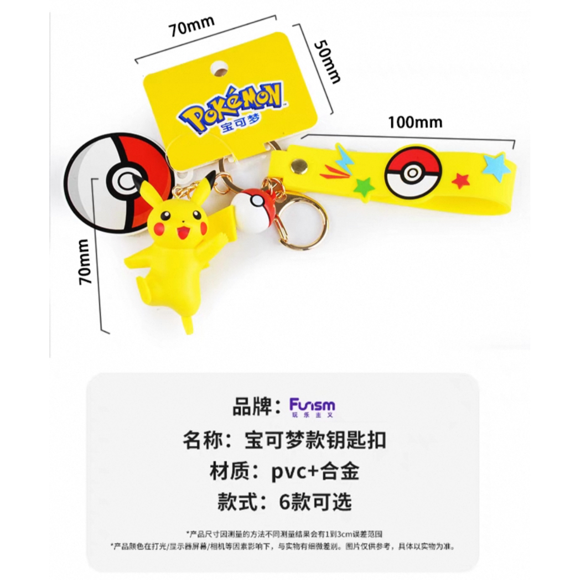 中国限定 ポケモン × Funism フィギュアキーホルダー