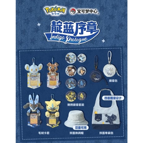 ポケモン 中国ポケモンセンター インディゴプロローグシリーズ リバーシブルハット