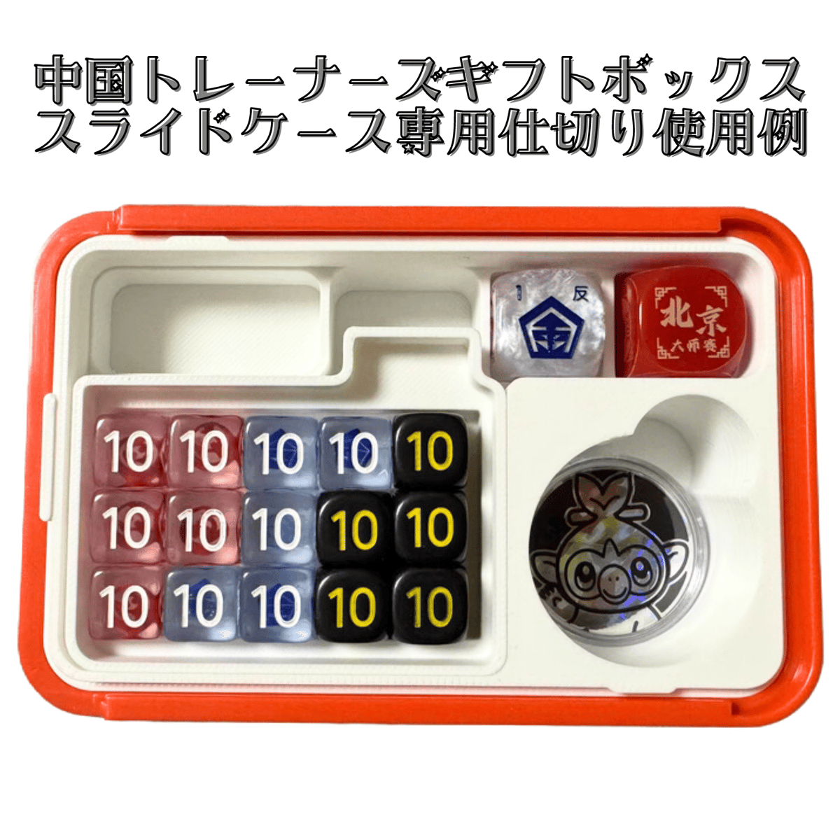 ポケモンカード ダメカンケース 仕切り【中国トレーナーズギフト