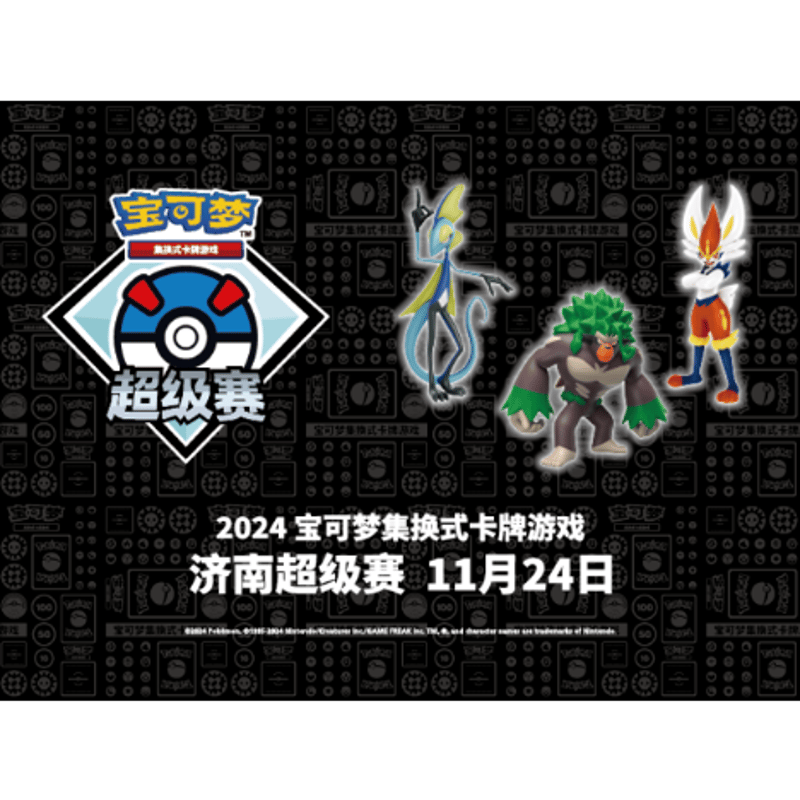 中国大会限定 2024 スーパートーナメント 済南など アンノーン