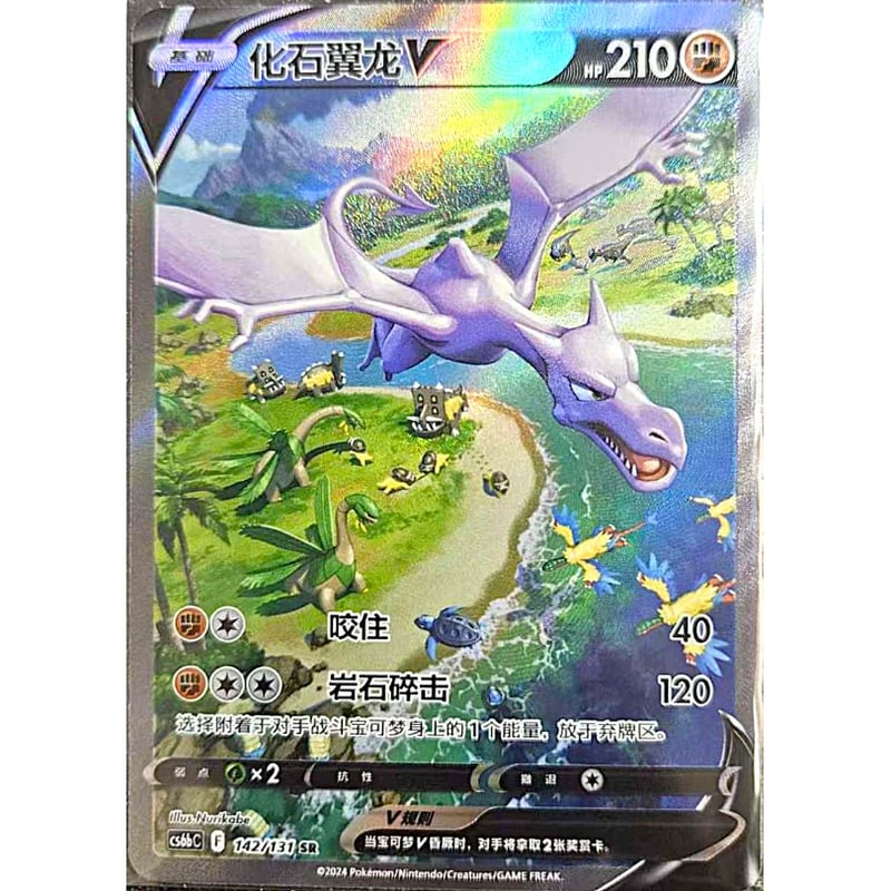 中国簡体版】プテラV【SA】 / 化石翼龙V - CS6bC (142/131) | kin