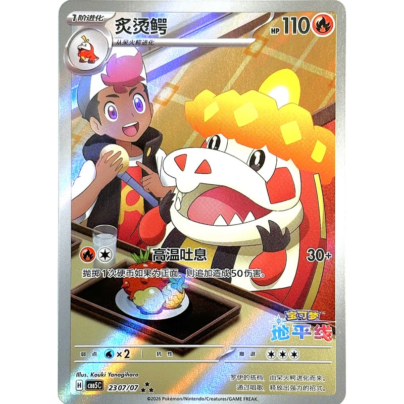 中国簡体版】 アチゲータ 【海外限定アニポケ絵柄】 / 炙烫鳄 - CBB5C