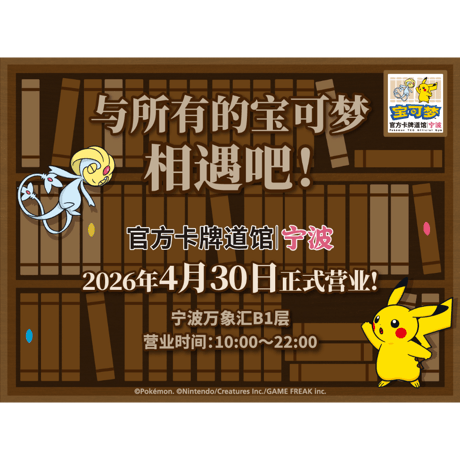 【バラ】 海外ポケモンカードジム店舗限定 宁波(寧波) ピカチュウ&ユクシー (2026)