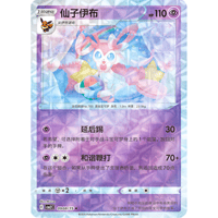【中国簡体版】ニンフィア(ソード&シールド プロモカードパック第8弾プロモ絵柄)【全面ホロ】(レンズ)/ 仙子伊布 - CBB2C (0908/15)