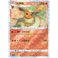 【中国簡体版】ブースター【全面ホロ】(レンズ)/ 火伊布 - CBB2C (0407/14)