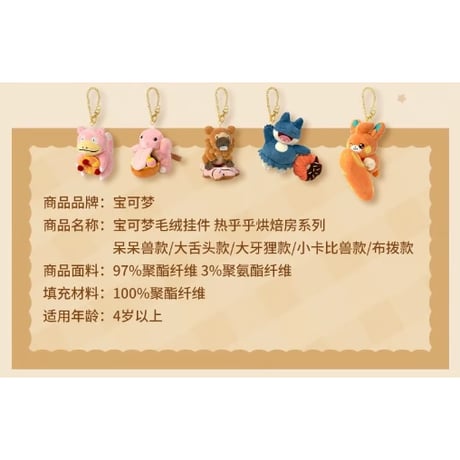 ポケモン 中国ポケモンセンター ホット&フレッシュベーカリーシリーズ キーチェーン付きマスコット 【パモ】