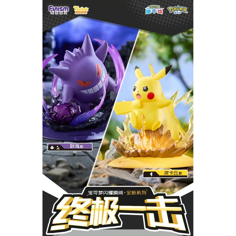 海外限定ポケモングッズ Pokémon × Funism 终极一击(キメわざ)シリーズ