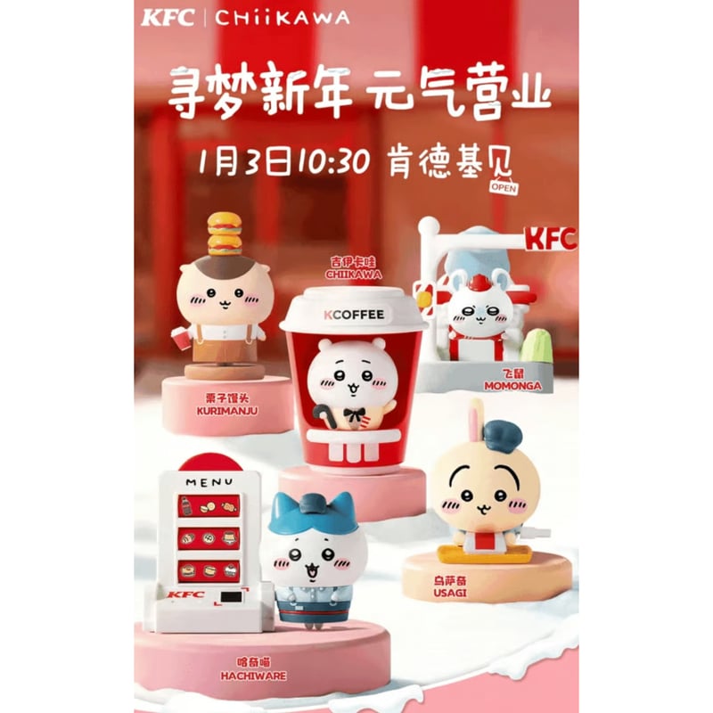 海外限定ちいかわグッズ 中国KFC(ケンタッキー)コラボ おもちゃ