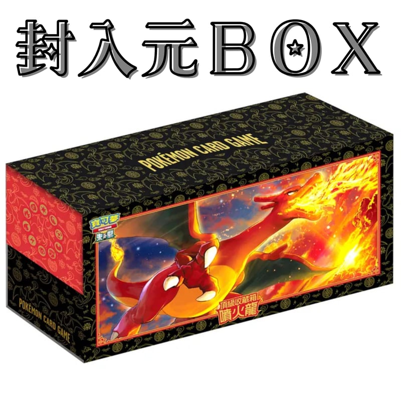 ポケモンカード 中国繁体字版 ギフトボックス リザードン サプライ