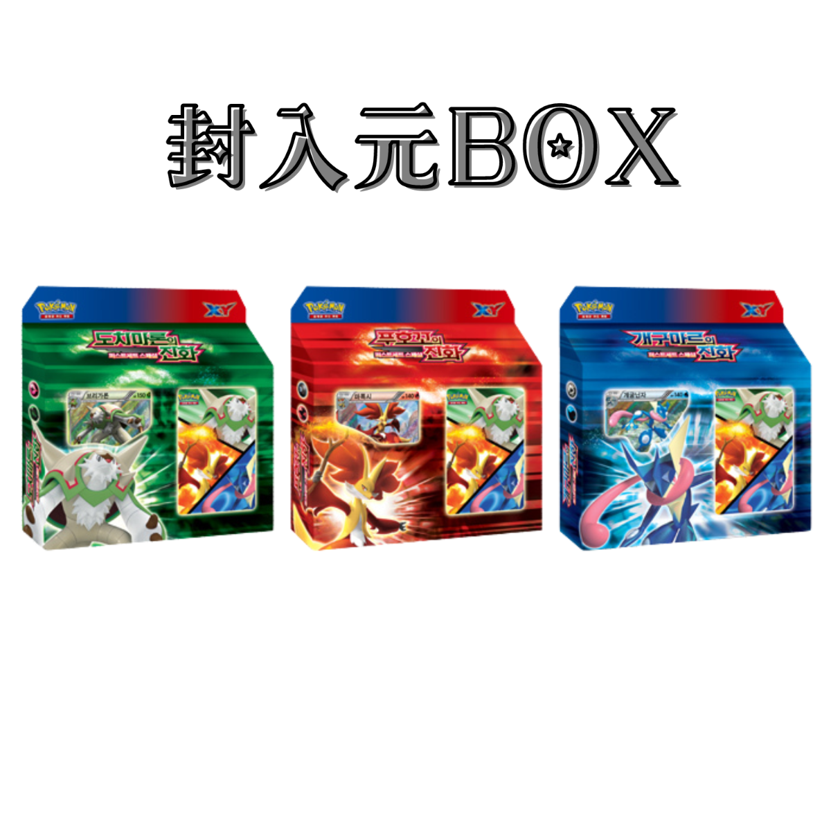 バラ】 韓国版 BOX限定 ブリガロン & マフォクシー & ゲッコウガ