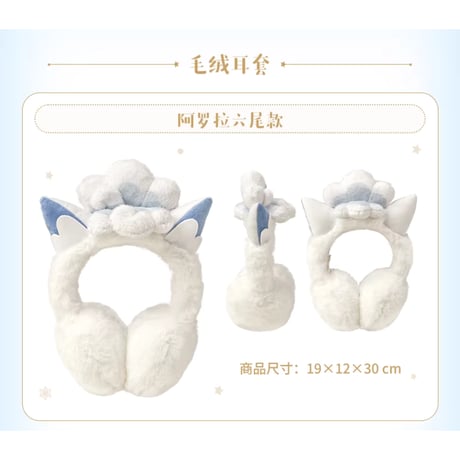 ポケモン 中国ポケモンセンター 雪境の幻夢シリーズ イヤーマフ 【アローラロコン】