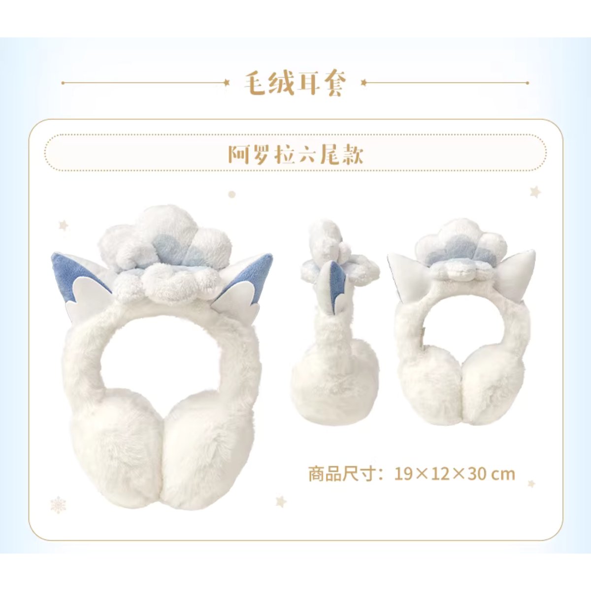 ポケモン 中国ポケモンセンター 雪境の幻夢シリーズ イヤーマフ