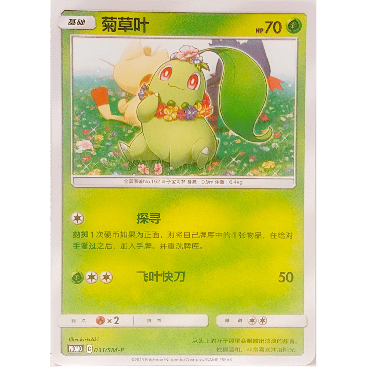 中国简体版】 チコリータ & ニャビー & ニャース （2019ポケモンカード