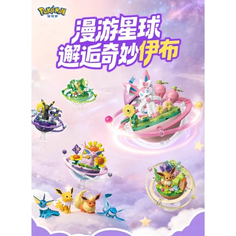 【外箱潰れの場合がございます】海外ポケモングッズ keep play ×ポケモン ニュープラネットシリーズ 組み立てフィギュア 【イーブイ】