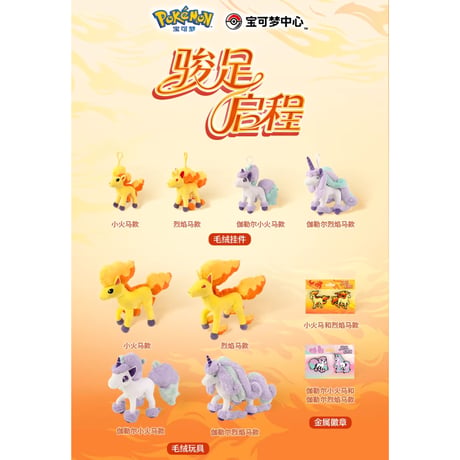 ポケモン 中国ポケモンセンター 駿足の旅立ちシリーズ ぬいぐるみ 【ガラルポニータ】