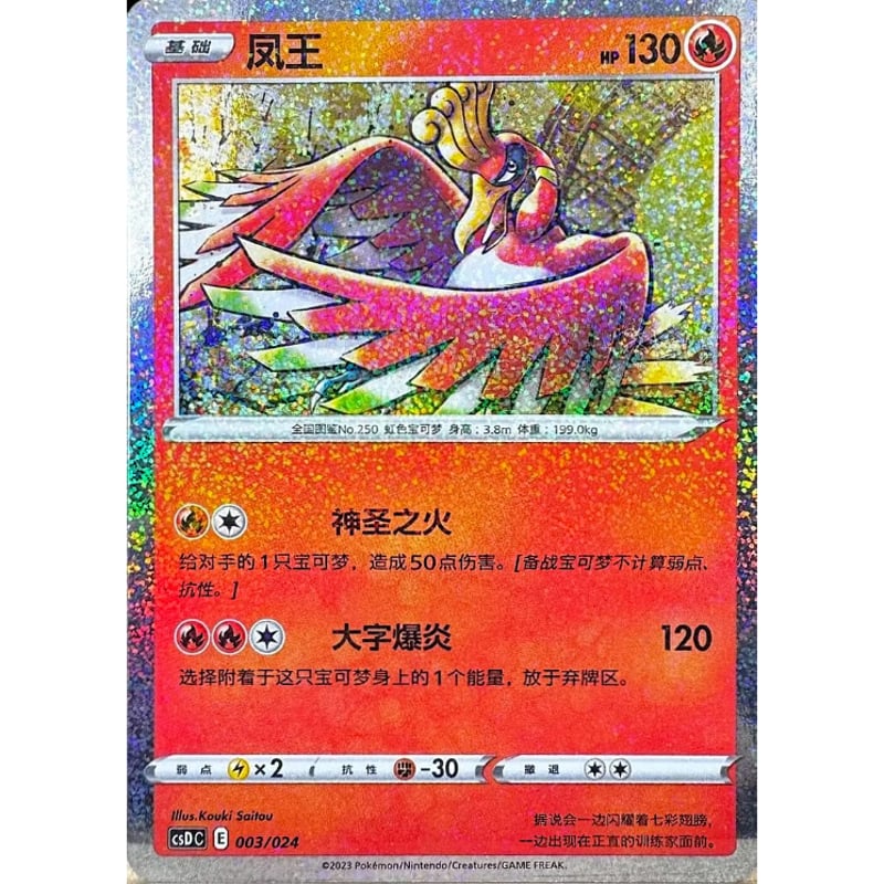 s*s様 ホウオウ ★ DP3 うずまきっぽいホロ 中国簡体版】ホウオウ(25th絵柄) 【全面ホロ】(スパークル) / 凤王