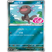 【中国簡体版】パルデア ウパー【リバホロ】(宝石包ロゴ) / 帕底亚 乌波 - CBB4C (0506/07)
