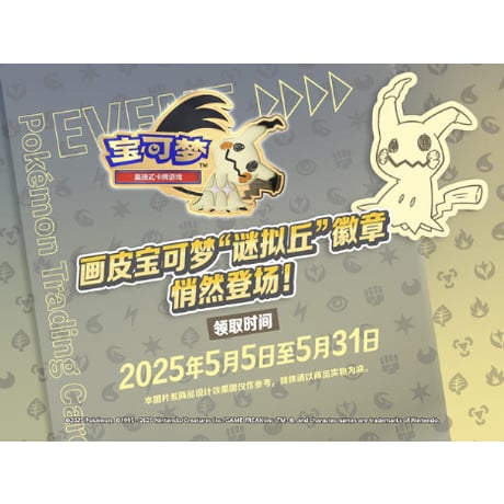 ポケモンカード 中国イベント限定 ピン【ミミッキュ】