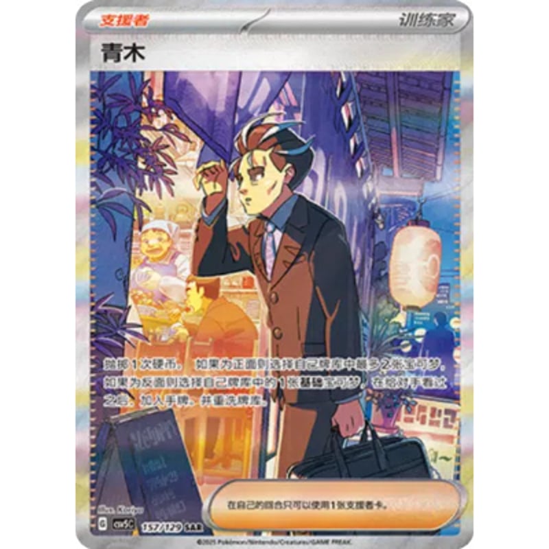 【中国語版限定の「青木」のSAR 中国簡体版】 アオキ (SAR) 【海外限定絵柄】 / 青木 - 黑晶炽诚