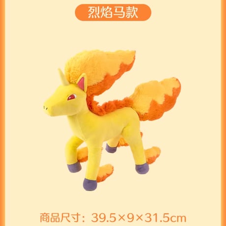 ポケモン 中国ポケモンセンター 駿足の旅立ちシリーズ ぬいぐるみ 【ギャロップ】