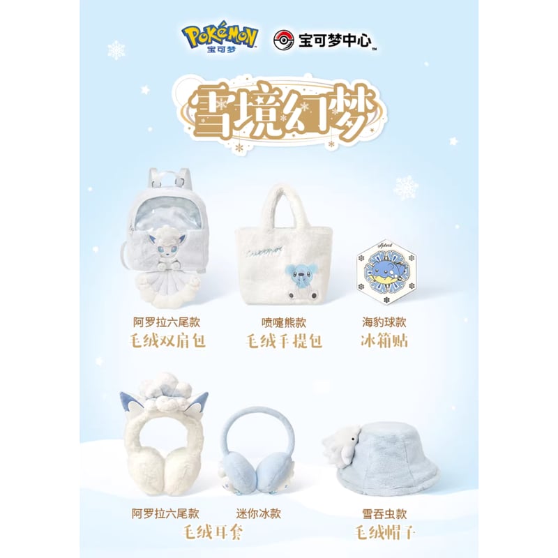 ポケモン 中国ポケモンセンター 雪境の幻夢シリーズ ぬいぐるみ